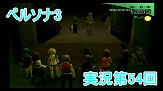【初見実況】ペルソナ3もやっていこうFes【第54回】