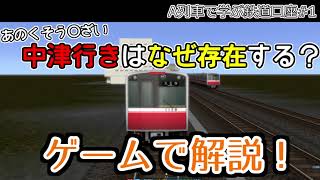 【ゆっくり解説】中津行きとかいうくそうざい行先はなぜ存在するのか？？【A列車で学ぶ鉄道講座#1】