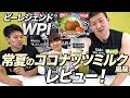 【6.26発売!4,000袋限定!】WPI 常夏のココナッツミルク風味をレビュー!【ビーレジェンド鍵谷TV】