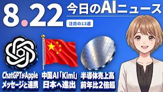 【#AIニュース】ChatGPTがApple「メッセージ」と連携！中国AI「Kimi」が日本上陸、無料プレゼントも | 2026.08.22 | No.167