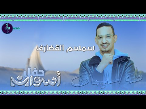 طه سليمان سمسم القضارف حفل اسوان 2022