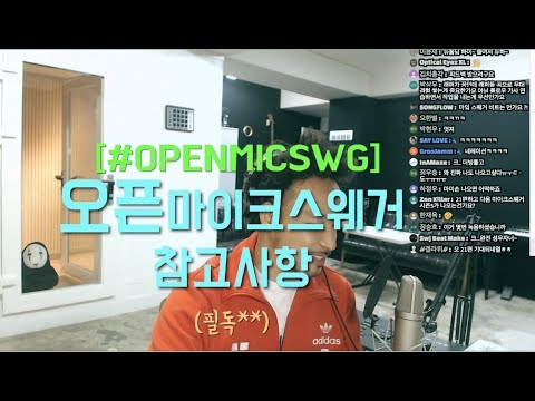 #오픈마이크스웨거 [추가설명/필독사항]