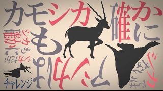 [official]カモシカチャレンジ covered by オワタP(MAYU)