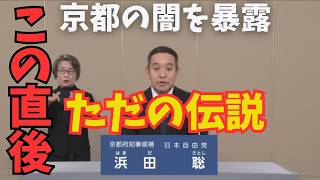 【衝撃】浜田聡、京都府知事選で「既得権益」をぶった斬る！驚愕の政見放送