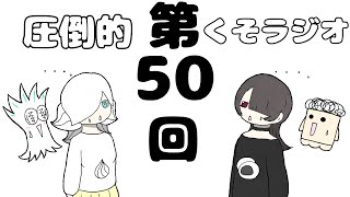 第50回　圧倒的くそラジオ
