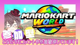 【 マリカワールド 参加型 】ワールドで走って、そのあとマリオワンダーコンプリートした後、また別のゲーム🐹❓【 MARIOKART WORLD 】