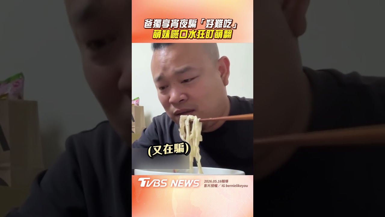 影音/爸獨享宵夜騙女兒「好難吃」 萌妹「嚥口水狂盯」萌翻全網!