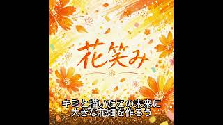ホロライブの桃鈴ねねさんをイメージして作ったオリジナル曲です。『花笑み』。是非歌詞も見て欲しいです。ねねちソロライブおめでとう。#桃鈴ねね #hololive #ホロライブ　#ねねち　#ねっ子