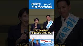 【チーム高市】やまぎわへの信頼…