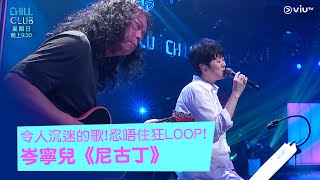 《CHILL CLUB》令人沉迷的歌!忍唔住狂LOOP! 岑寧兒《尼古丁》