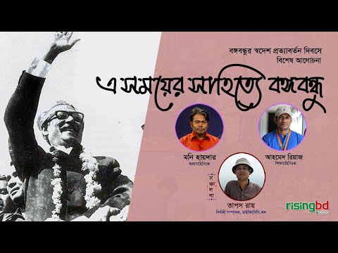 এ সময়ের সাহিত‌্যে বঙ্গবন্ধু