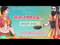 राजा गोपीचंद की कथा Raja Gopichand Ki Katha Rajasthani राजा 
