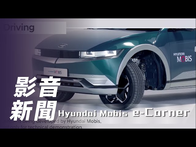 【影音新聞】Hyundai Mobis e-Corner｜應付各種使用環境 Hyundai Mobis推出e-Corner轉向系統【7Car小七車觀點】