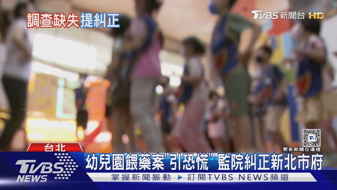 幼兒園餵藥案「引恐慌」 監院糾正新北市府
