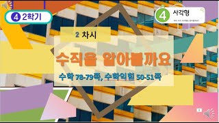 [연이샘] 4학년 2학기 수학 4단원 2차시 수직을 알아볼까요 78-79