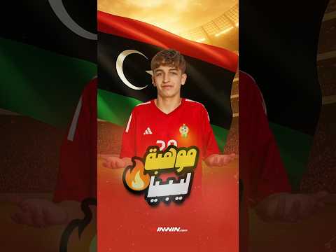 محمد كبلان الإيسلندي موهبة الأهلي بنغازي القادمة بقوة في سماء الكرة الليبية 