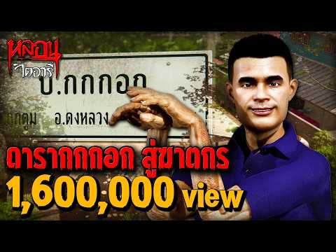 ดาราบ้านกกกอก สู่ฆาตกร | หลอนไดอารี่