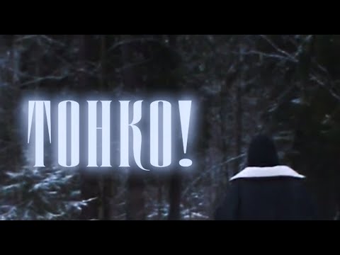 Night Shadow - "Тонко!" [Official Music Video]