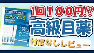 ヒアレインSミニ 新発売の目薬を薬剤師が忖度なしレビュー