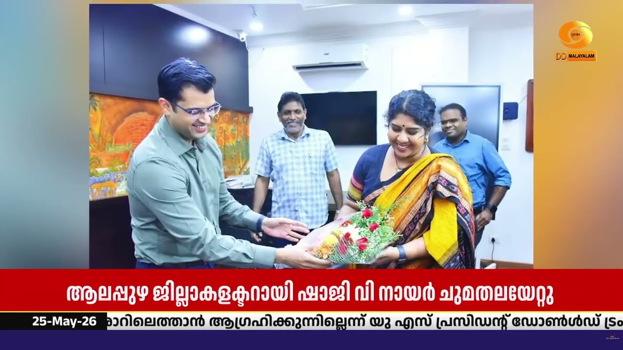 ആലപ്പുഴയിലും കോഴിക്കോടും പുതിയ കളക്ടർമാർ ചുമതലയേറ?