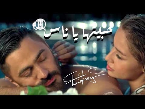 تامر حسني - حبيتها ياناس (كليب) Tamer hosny [official-music]