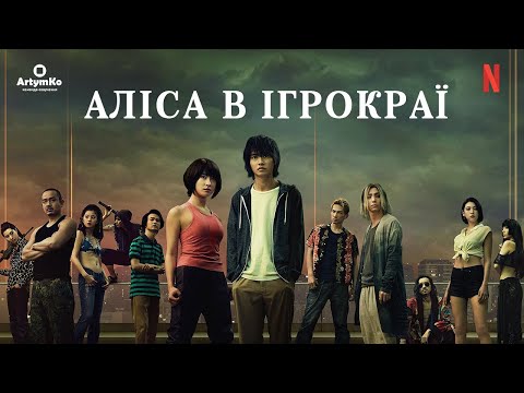 Аліса в Ігрокраї (2020) | Трейлер українською