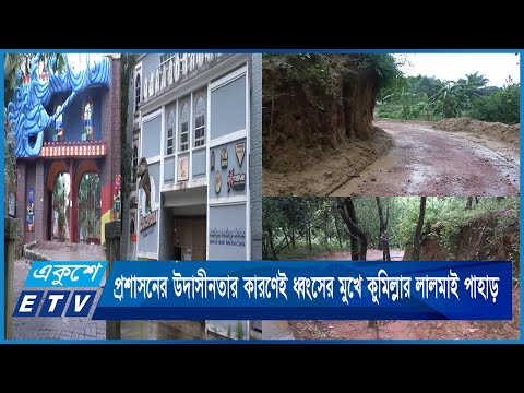 প্রশাসনের উদাসীনতার কারণেই ধ্বংসের মুখে কুমিল্লার লালমাই পাহাড়
