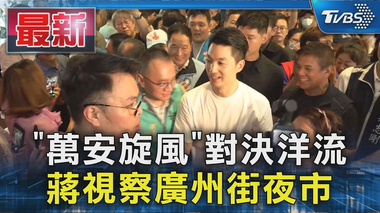 「萬安旋風」對決洋流 蔣視察廣州街夜市｜TVBS新聞 @TVBSNEWS01