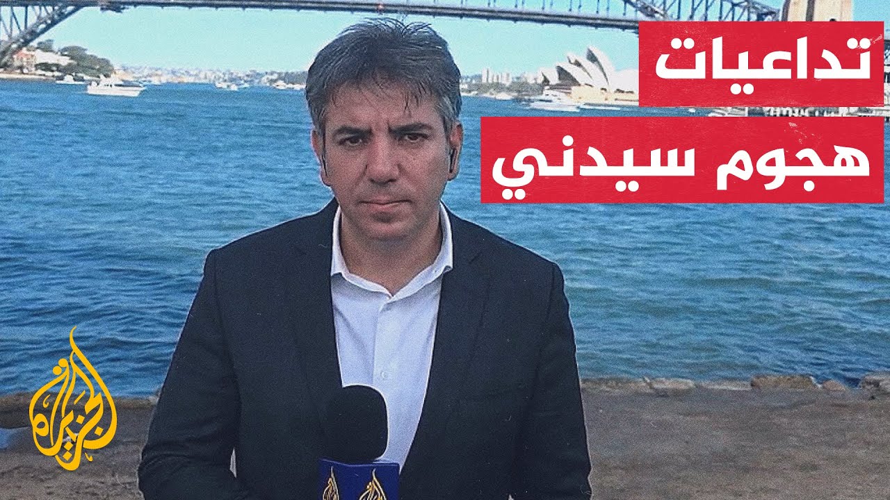 رئيس وزراء حكومة نيو ساوث ويلز: سنطبق تشريعات جديدة صارمة تتعلق بحظر خطاب الك