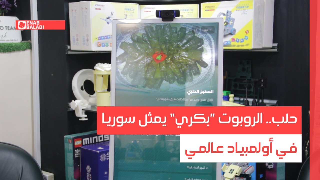 حلب.. الروبوت "بكري" يمثل سوريا في أولمبياد عالمي