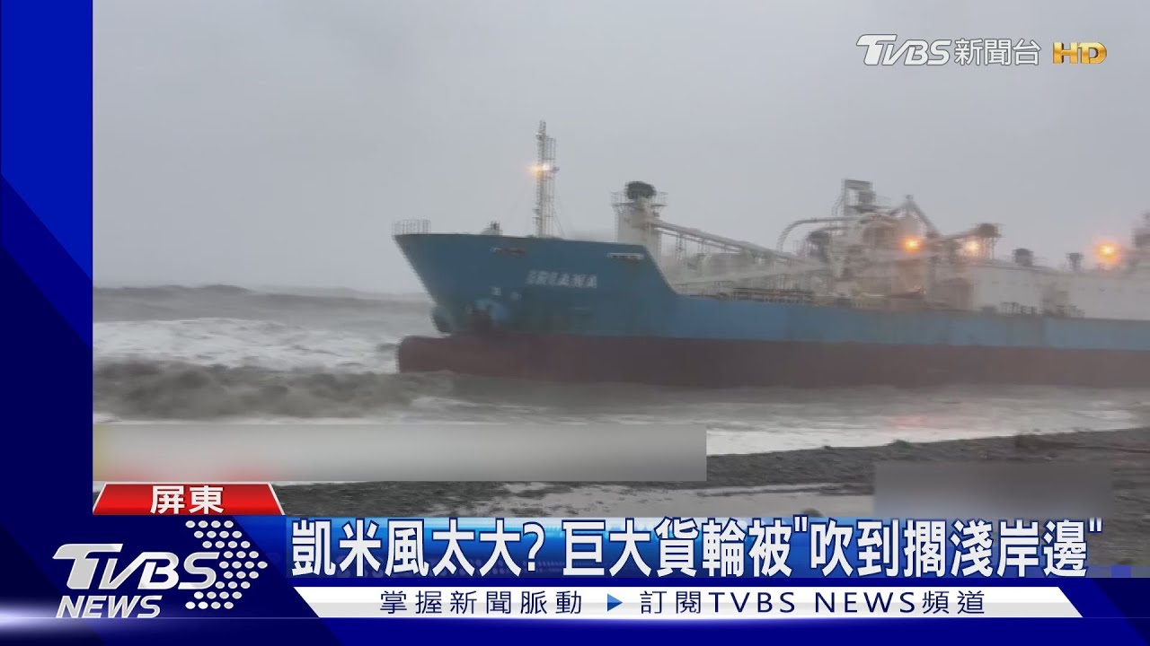 凱米風雨太大!印尼籍「1萬噸貨輪」被吹到岸邊擱淺、距岸僅0.1浬