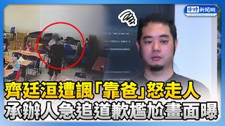 Re: [新聞] 現場觀眾爆齊廷洹「台語五字經」問候承