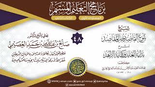 المجلس 48 من شرح بلوغ القاصد لعبد الرحمن البعلي | برنامج التعليم المستمر | الشيخ صالح العصيمي image