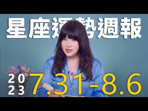 7/31-8/6｜星座運勢週報｜唐綺陽 thumnail