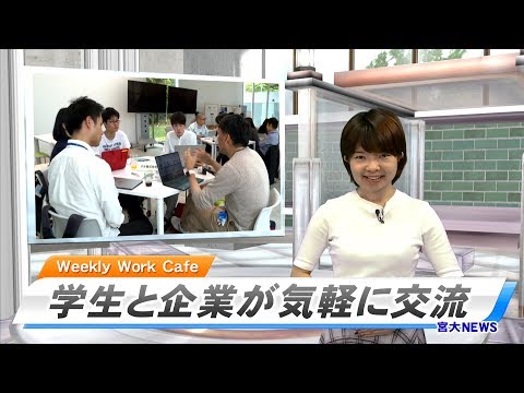 180022 宮大NEWS　学生と企業が気軽に交流「 Weekly Work Café」