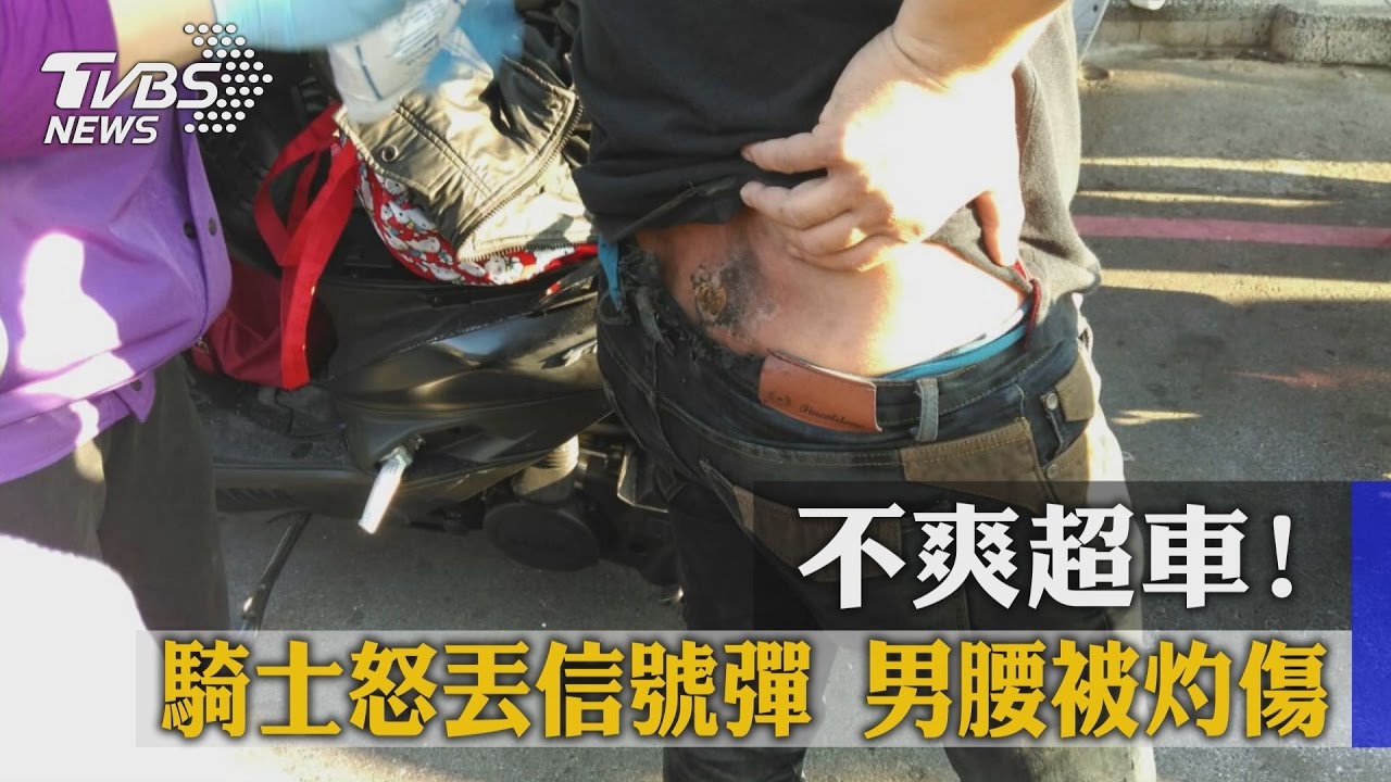 不爽超車！騎士怒丟信號彈　男腰被灼傷