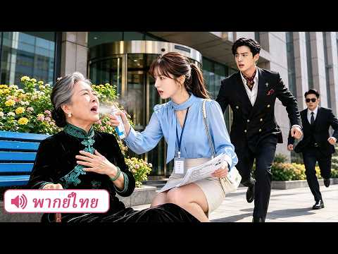 สัมภาษณ์งานไม่ผ่าน แต่เธอช่วยหญิงชราไว้ ที่แท้คือคุณย่าของ CEO! วินาทีต่อมาเธอได้งานทันที!