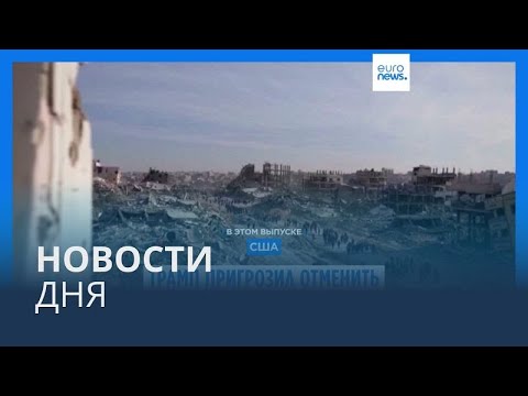 Новости дня | 11 февраля — вечерний выпуск