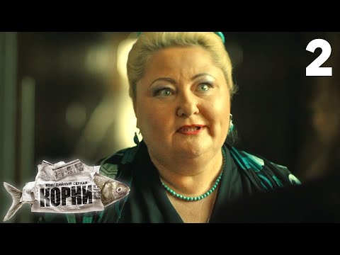 Корни | Сезон 1 | Серия 2