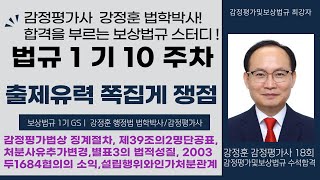 2026년대비 강정훈 보상법규 1기 10주차 법규스터디. 열정과 반복만이 합격지름길입니다.법규는 처음강/돌돌강 강정훈 박사입니다. #감정평가및보상법규 #감정평가사2025.12.20