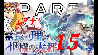 初見【イヤホン禁止】アナザーエデン実況プレイ「霊長の理と枢機の天秤」part.15