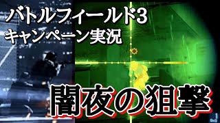 【BF3キャンペーン実況】嵐の夜のサイレントスナイパー #9 【PS3:ZERO】