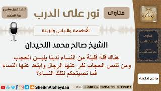 صورة نصيحة للنساء اللاتي يلبسن الحجاب - الشيخ اللحيدان - مشروع كبار العلماء