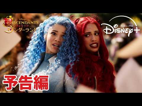 ディセンダント ウィキッド・ワンダーランド Video2