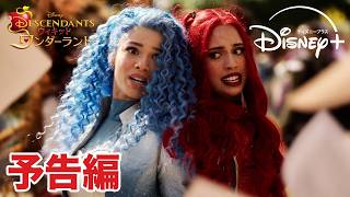 『ディセンダント ウィキッド・ワンダーランド』｜予告編｜過去を変えたら、親友がヴィランに――！？大人気ミュージカル映画シリーズ最新作｜Disney+ (ディズニープラス）