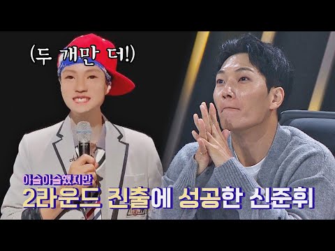 겁박 아님ᵔ◡ᵔ 아슬 아슬하게 2라운드 진출한 신준휘🔥 | 스타탄생 6회 | JTBC 221012 방송