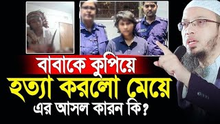বাবাকে কুপিয়ে শেষ করে দিলো মেয়ে, এর আসল কারণ কি? shaikh Ahmadullah