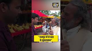 रामपुर के दो तरीके के मुसलमान कौन से हैं ? प्रोफेसर साहब ने बताई नई कहानी #shorts