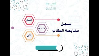 سجل المتابعة اليومي والأسبوعي للطلاب للفصل الدراسي الأول ١٤٤٧ هـ
