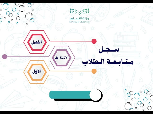 سجل المتابعة اليومي والأسبوعي للطلاب للفصل الدراسي...